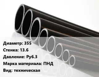 Труба полиэтиленовая 355х13.6 Ру6.3 ПНД техническая